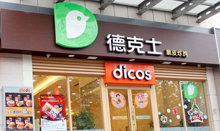 德克士连锁加盟店面