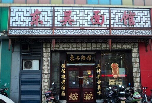 东吴面馆加盟店面