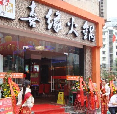 喜缘养生火锅加盟店面