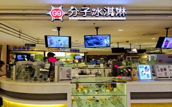 G9分子冰淇淋加盟店面