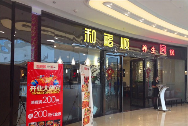 和福顺焖锅加盟店面