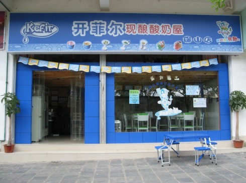 开菲尔加盟店面