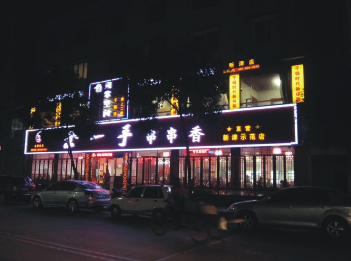 余一手串串香（新津店）