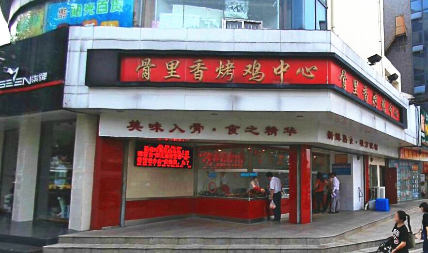 骨里香熟食店面图片