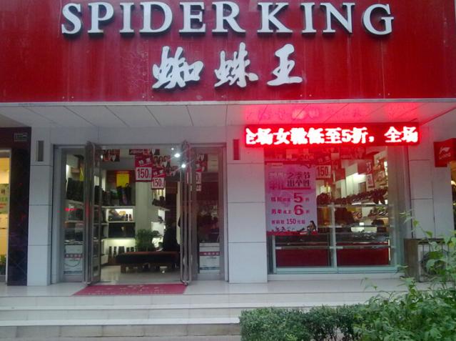 蜘蛛王皮鞋加盟店面
