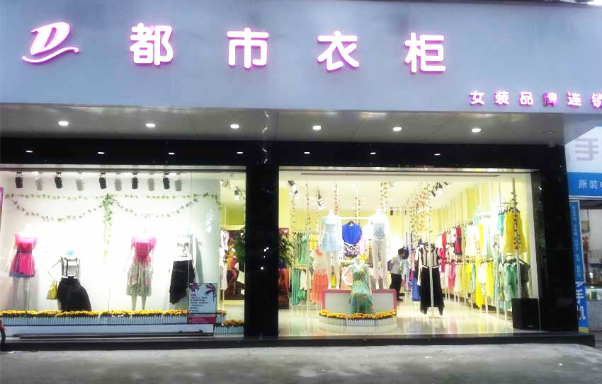 都市衣柜女装品牌图库展示—全球加盟网jiameng.com