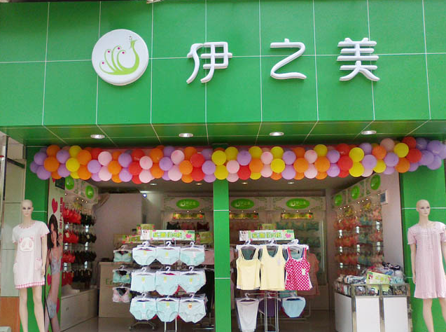 伊之美内衣加盟店