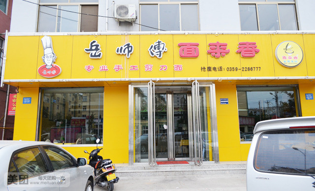 岳师傅面来香加盟店面