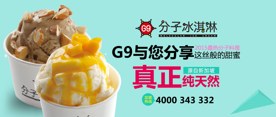 G9分子冰淇淋加盟