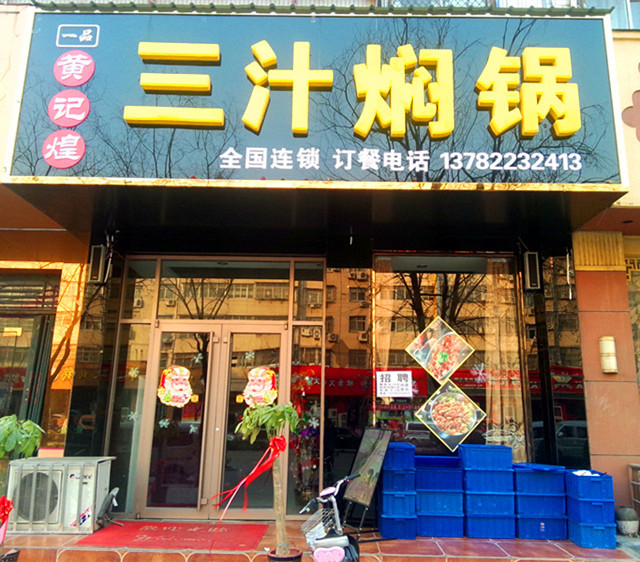 一品黄记煌焖锅加盟店面