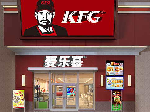 kfg麦乐基快餐