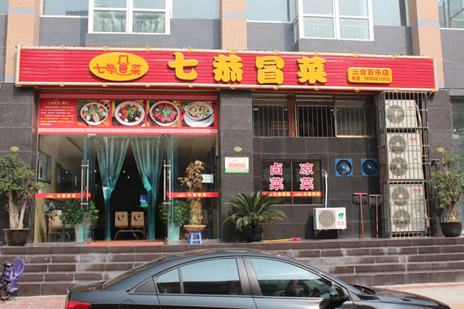 七恭冒菜加盟店面