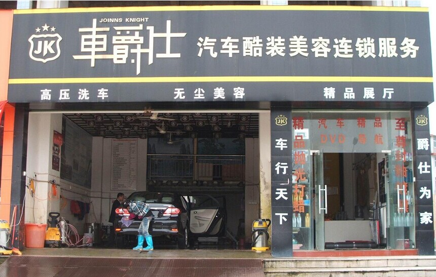 车爵士汽车美容加盟店面