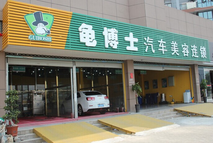 龟博士汽车美容加盟店面