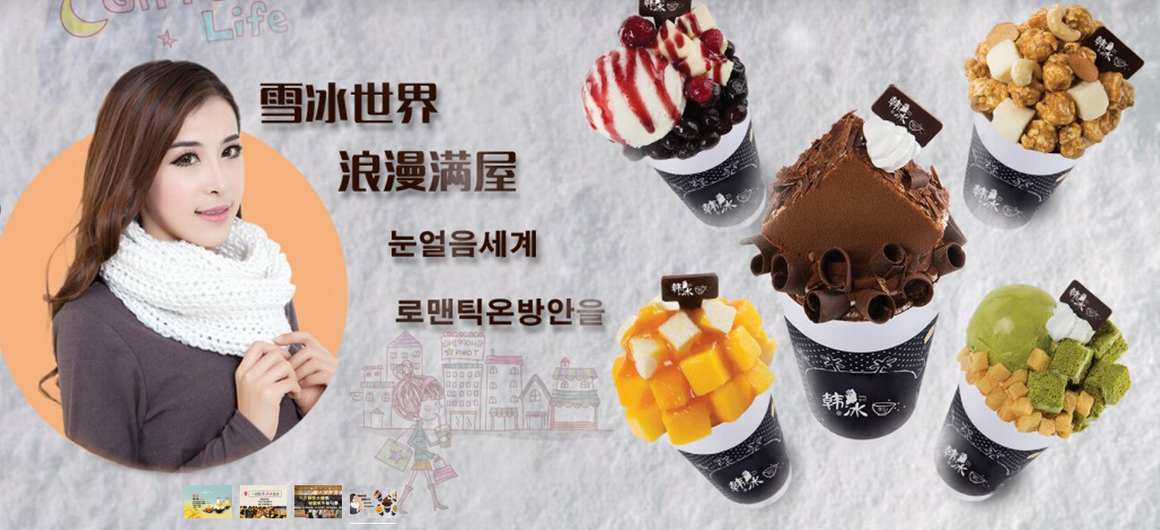 韩冰甜品加盟连锁火爆招商中-全球加盟网JiaM