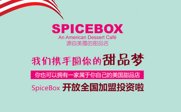 SpiceBox美国甜品，携手圆您的甜品加盟梦