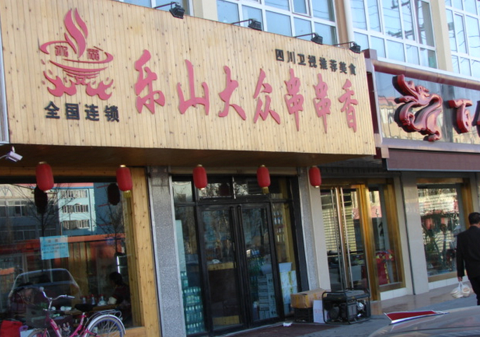 乐山大众串串香加盟店面