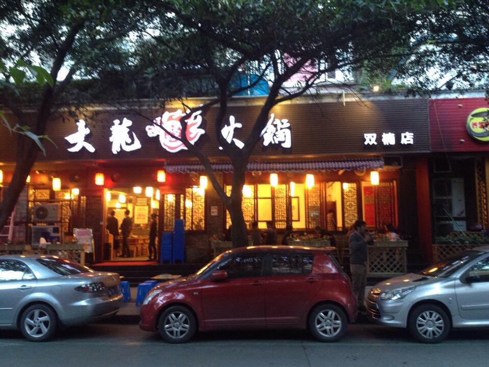 成都大龙火锅加盟店面