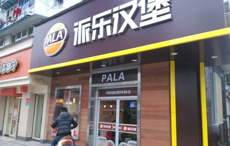 派乐汉堡加盟店面