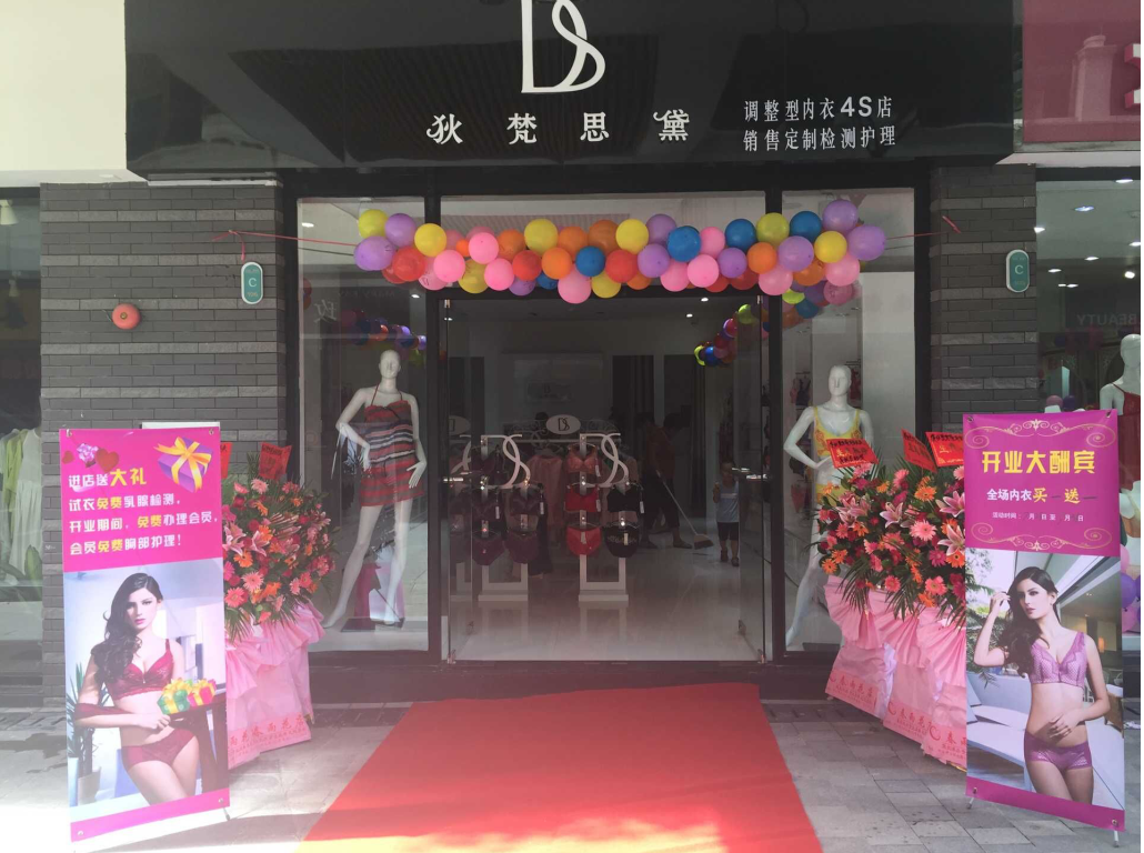 热烈祝贺狄梵思黛阳江超市分店隆重开业