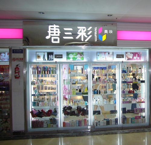 唐三彩化妆品加盟店面