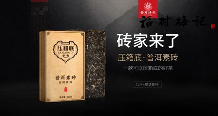 福村梅记发布新品——压箱底普洱素砖