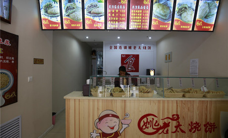 姚老太烧饼
