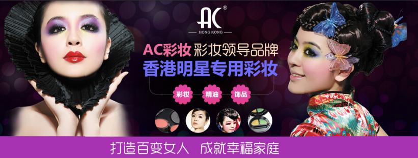 AC彩妆澳门永利娱乐场平台