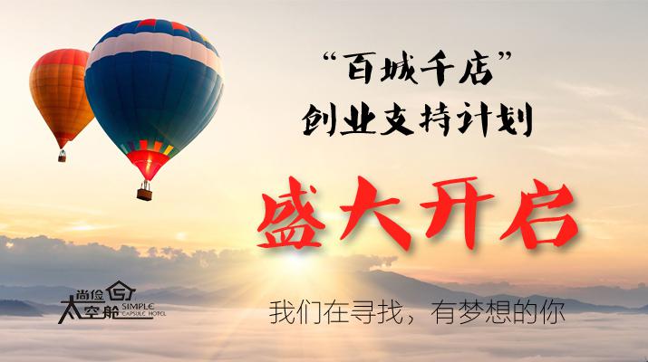 尚俭太空舱“百城千店”创业项目盛大开启