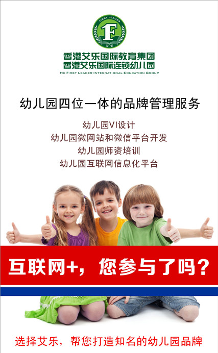 加盟艾乐幼儿园要怎么做?幼儿园加盟费用怎么