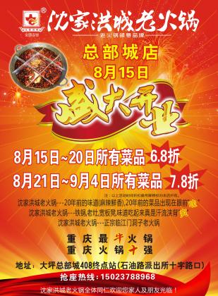 热烈祝贺：沈家洪城“总部城店”8月15日盛大开业