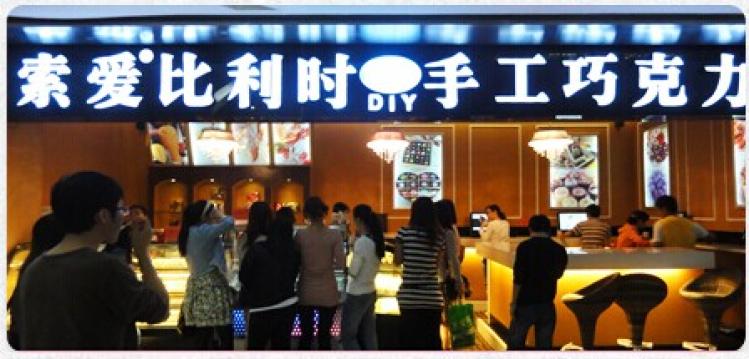 進(jìn)口巧克力加盟店面