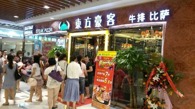 东方好客西餐厅加盟店面