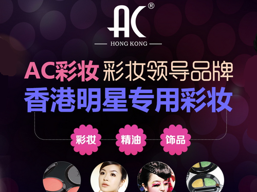香港AC彩妆加盟
