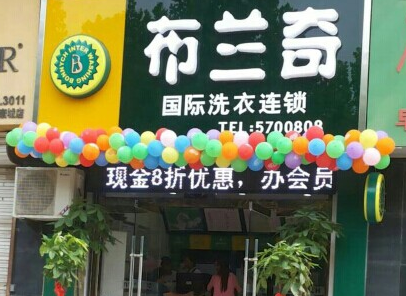 布兰奇干洗店加盟