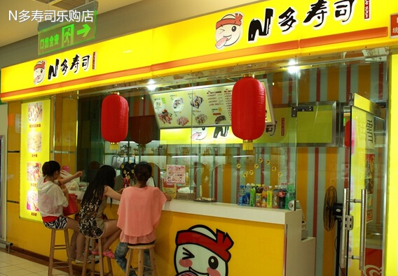 N多寿司加盟店面