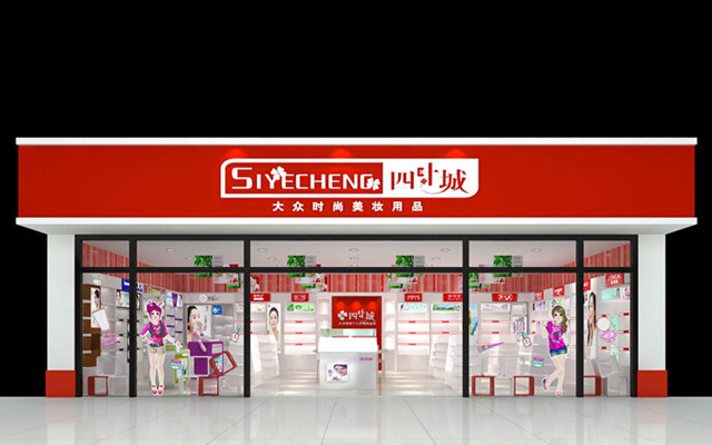 重庆四叶城化妆品加盟店面