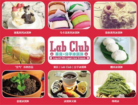 LAB CLUB冰激凌加盟智慧之选提高/增加