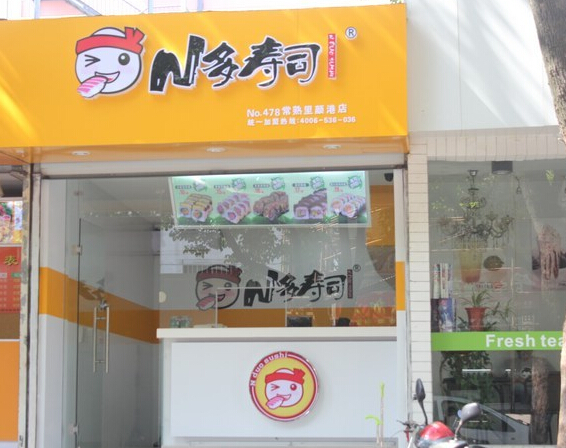 N多寿司加盟店面