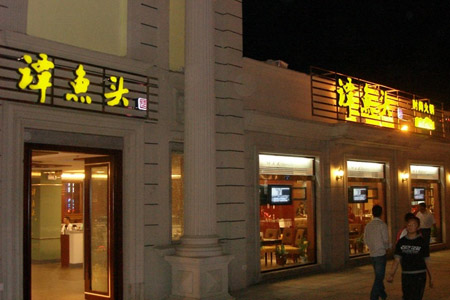 谭鱼头加盟店面