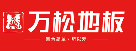 万松地板