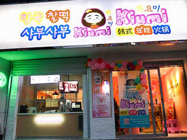 Kiumi年糕火锅店