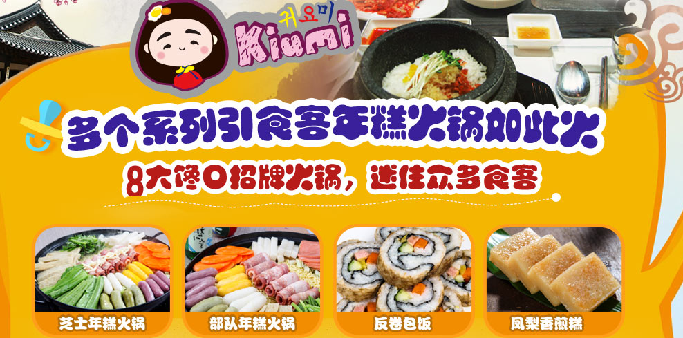 Kiumi年糕火锅店加盟