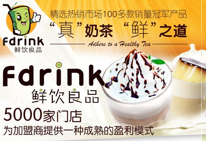 鲜饮合格品奶茶加盟 引路健康奶茶市场时尚化