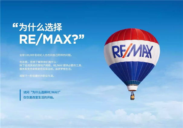 RE/MAX瑞麦地产 全球6700店成功经验复制输出 诚邀加盟