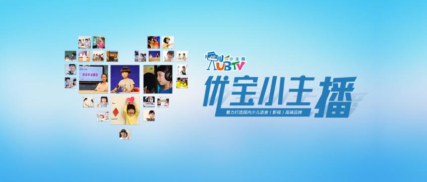 UBTV+小主播加盟