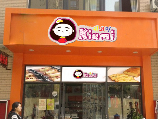 Kiumi韩式年糕火锅加盟，成就自己的事业