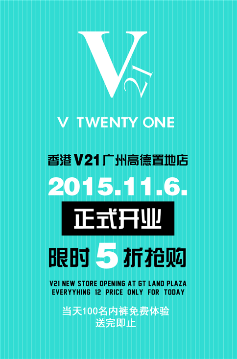 V21广州高德置地新店即将盛大开业