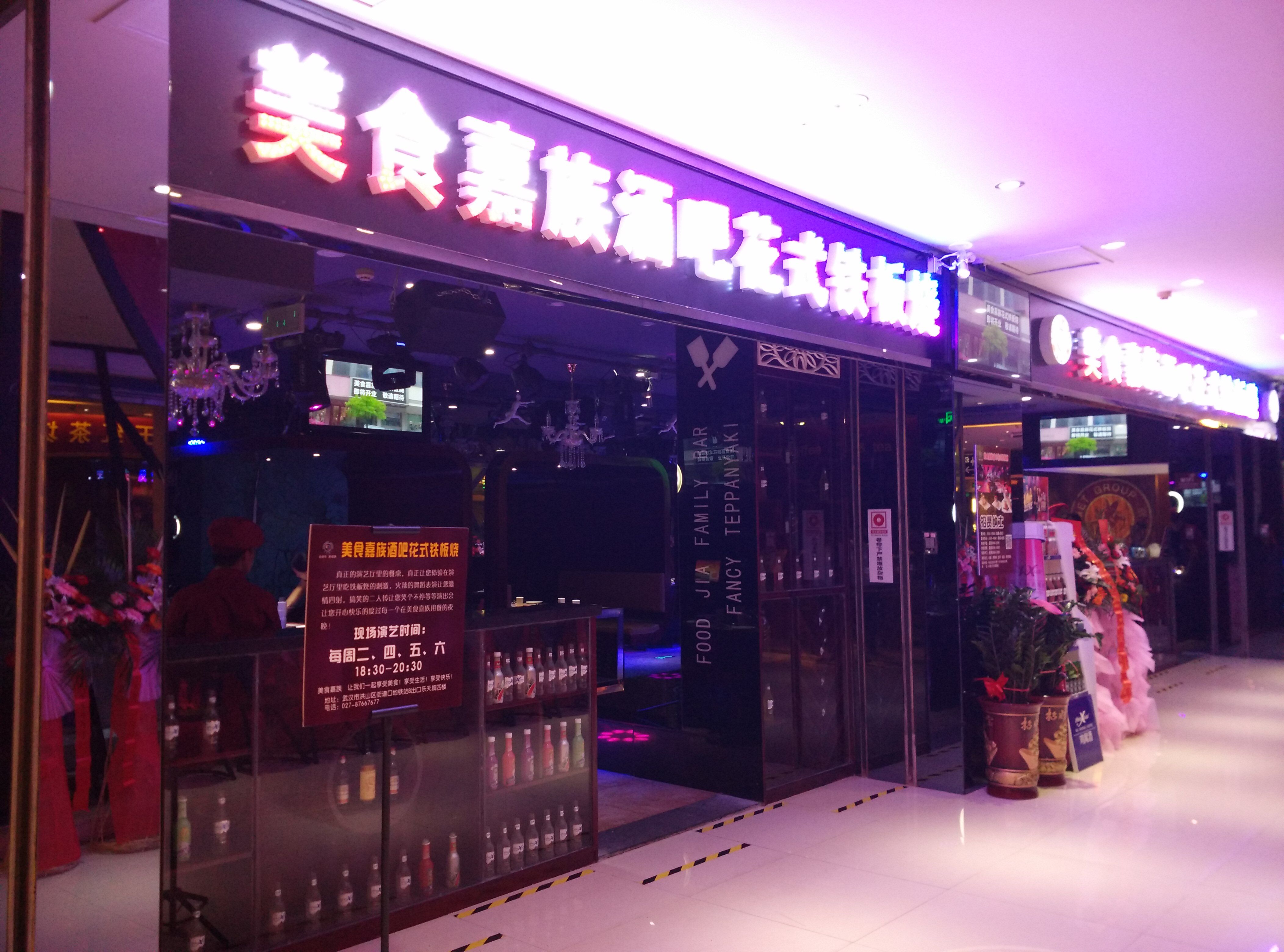 美食嘉族酒吧花式铁板烧总部