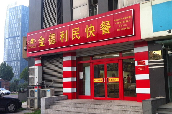 金德利快餐加盟店面